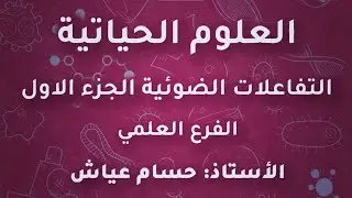 الاستاذ حسام عياش احياء توجيهي علمي 2005 التفاعلات الضوئية في النبات الجزء الاول منصة جو اكاديمي