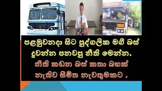 margastha magi prwahana adhkariya පළමුවනදා සිට පුද්ගලික මගී බස් දුවන්න පනවපු නීති මෙන්න