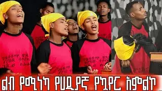 ልብ የሚነካ የሀዲያኛ የኳየር አምልኮ | Hadiyisa Worship 