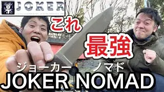 Joker(ジョーカー)のNOMAD(ノマド)が万能過ぎてシビれる【キャンプギア】【キャンプ道具】【キャンプナイフ】【ブッシュクラフト】【バトニング】【フェザースティック】【ファイヤースターター】