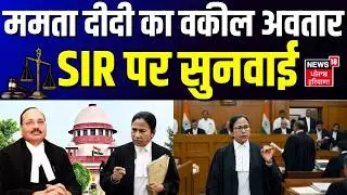 Mamata Banerjee in Supreme Court : ममता दीदी का वकील अवतार, SIR पर सुनवाई! | ECI | SIR