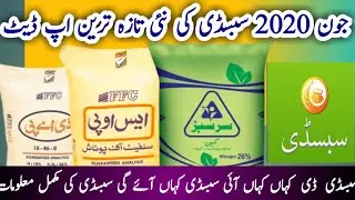 DAP subsidy News new update 23 June 2020 / Potash Subsidy New Update 27 June 2020 / Subsidy app