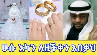 🛑ሁሱ እኳን ለዚችቀን አበቃህ#ሙስሊሞች#ፈትዋ