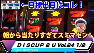 【ディスクアップ２】DISCUP 2 U vol.24 1/2 演出と出目と知識の欲張りセット！目指せスイカ重複のこぼし１枚役！【パチスロ】