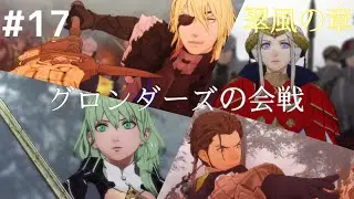 FE風花雪月 金鹿学級 #17 第二部 翠風の章 4月 鉄血の鷲獅子戦