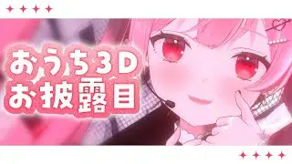 【おうち３Dお披露目】可愛いお体をおうちからもお届け～！！【 #vtuber / #天使エル 】