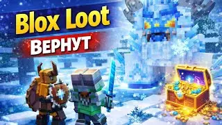 Blox Loot ВЕРНУТ в Roblox!!! Заявление от Разработчиков 