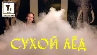 Сухой лед / Kuiv j&auml;&auml; / Dry ice