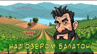 Над озером Балатон - Ярослав Гашек | Аудиокнига
