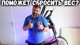 Помогает ли ОРБИТРЕК сбросить вес? ~100км, 2 недели тренировок, какой результат?