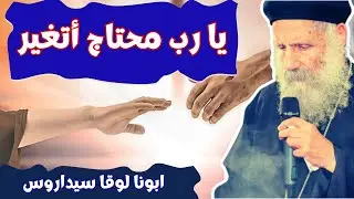 التغيير _ ابونا لوقا سيداروس _  How do I change?_ Our father Luke Sidaros