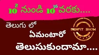 #Telugumaths #BenfitShowAt6Pm  10 ^ 2 నుండి10 ^ 37 వరకు తెలుగు లో తెలుసు కుందాము
