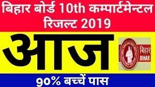Bihar board result 2019 | bihar board 10th compartmental result 2019 Aaj aayega, kaise dekhe