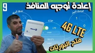 الدرس9 عمل سيرفر / اعادة توجيه المنافذ او فتح البورتات على مودم اتصالات الجزائر  4G LTE - غانو