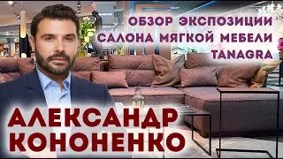 Шоп-тур от дизайнера Александра Кононенко | Мебельный Дом TANAGRA  | Журнал 