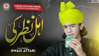 Ahl e Nazar ki Ankh ka Tara Ali Ali - Muhammad Owais Attari - 2025