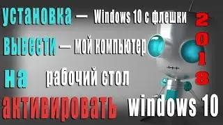 Как установить windows 10 с флешки USB и активировать 2018