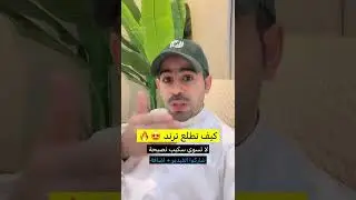 كيف تطلع ترند 