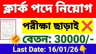 ব্লকে ক্লার্ক পদে নিয়োগ | block office clerk recruitment 2026 | wb new govt job vacancy.