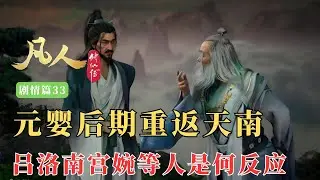 凡人修仙传剧情篇33：韩立元婴后期重返落云宗众人有何反应？吕洛乐不拢嘴，程天坤却早已坐化，而火龙童子嘴巴苦涩咽了咽口水，南宫婉确实淡定。