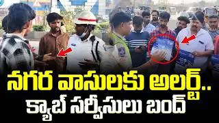 ర్యాపిడో ఉబర్ బంద్..! | Rapido and Uber Drivers Strike | Drivers Protest | Hyderabad | iDream