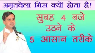 How to wake up at 4 am? |सुबह 4 बजे कैसे उठें?| |अमृतवेले उठ कर क्या करें?| बी के ओंकार