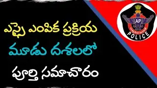 AP POLICE 2018 || SI selection process in three stages