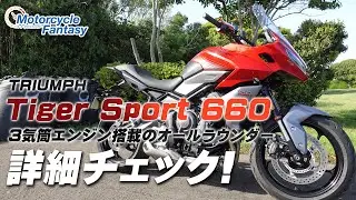 TRIUMPH タイガースポーツ660 を詳細チェック！【協力店：トライアンフ横浜新山下】 Motorcycle Fantasy