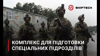 Тренувальний комплекс Шутхаус для підготовки спеціальних підрозділів | SKIFTECH