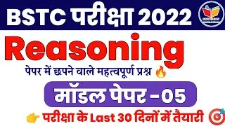 Reasoning Model Paper 2022 | Bstc exam 2022 | login study