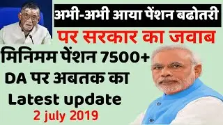 2 July 2019,eps pension hike ,मिनिमम पेंशन 7500 + DA आ गई खुशखबरी