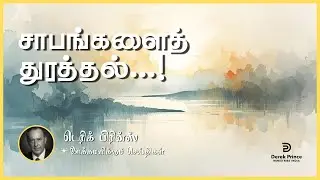 சாபங்களைத் துரத்தல் | Derek Prince
