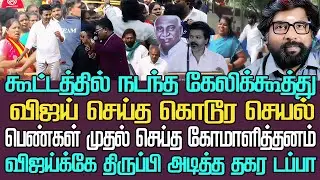 கூட்டத்தில் நடந்த கேலிக்கூத்து|விஜய் செய்த கொடூரசெயல் தள்ளிவிட்டு ஓடிய ரசிகர்கள் பெண்கள் பழைய டப்பா