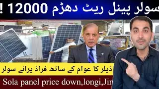 Solar panel latest price in pakistan today 2025 | New Technalogy | hnidi urdu | longi himo x10 price