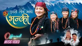 Bhanki (भन्की ) - Bismaya Gurung | Raj Gorkhali | Dhan B. Gurung | Nepali Lok Bhaka