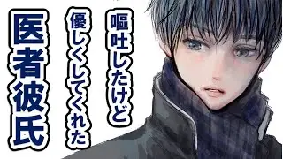 【医者】トイレに間に合わず廊下で嘔吐したけど彼が嫌がらずに看病してくれて心配もしてくれた【女性向けシチュエーションボイス】