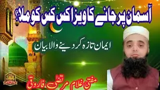 Asman par Jane ka Weeza Kis ko Mila? Mufti Ghulam Murtaza FarooqiLatest Bayan by