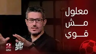 الكورة مع فايق | أحمد عفيفي : علي معلول لاعب ذكي ولكن ليس قوي دفاعياً