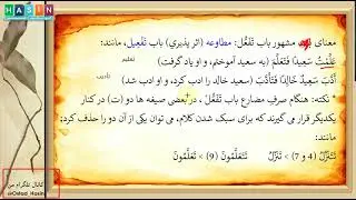 درس های صرف، درس چهل و ششم، (ابواب ثلاثی مزید(باب تَفَعُّل) استاد: سید شریف احمد حصین Arabic Grammar