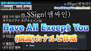 n.SSign(엔싸인) Have All Except Youの(鏡流)カナルビ作成【鏡 栄一郎のMirror&rsquo;s Music Labo】