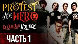 Protest The Hero: Of Our Own Volition | Документальный фильм. Русская озвучка