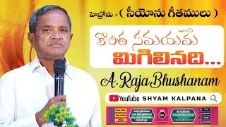 కొంత సమయమే మిగిలినది! Kontha Samayame migilinadi/Hebron/Sung By Bro A Rajabhushanam GS/#shyamkalpana