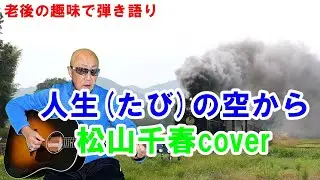 人生(たび)の空から / 松山千春cover / ギター弾き語り
