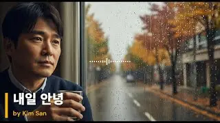 내일 안녕 | kim san | 김산 | singer | Gyeongsangnam-do | Korean | Not AI creation