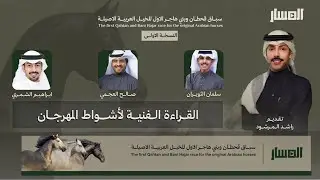 #مجلس_المسار | القراءة الفنية لاشواط مهرجان قبيلة قحطان وبني هاجر | 2025