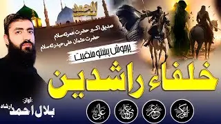 Pashto Manqabat 2025 | Khulfa-e-Rashideen Tribute | Bilal Ahmad Irshad | Al Hamd Studio