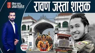 बेल्चा हानेर घाइतेको हत्या!अपराधी लुकाउन साढे तीन लाखमा नक्कली चालक ! लम्कीचुहाकी मेयरको काइते तर्क