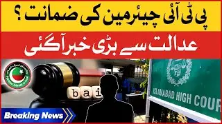 PTI Chairman Bail Approved | Court Big Decision | Breaking News