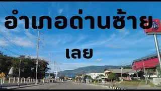 อำเภอด่านซ้าย จ.เลย เมืองสวยกลางหุบเขา Dan Sai District, Loei Province Thailand
