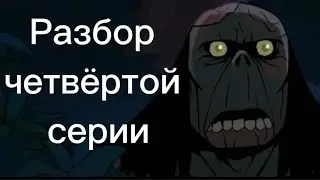 Разбор четвёртой серии третьего сезона Первобытного.
